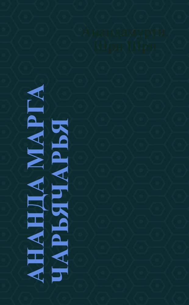 Ананда марга чарьячарья : в 3 ч.