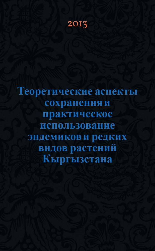 Теоретические аспекты сохранения и практическое использование эндемиков и редких видов растений Кыргызстана : автореферат диссертации на соискание ученой степени д.б.н. : специальность 03.01.04 : специальность 03.01.06