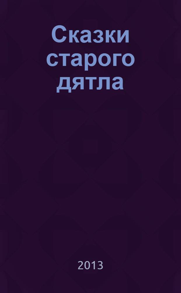 Сказки старого дятла