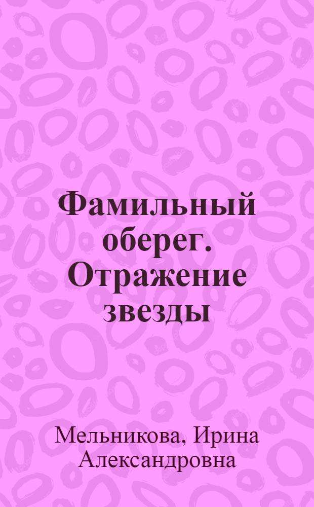 Фамильный оберег. Отражение звезды : роман