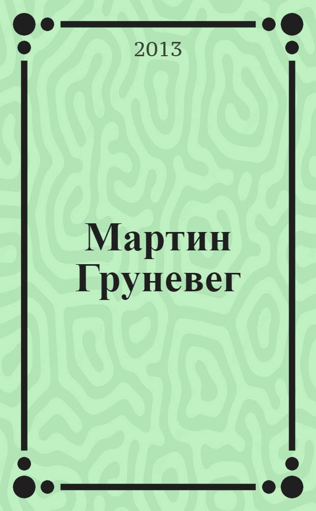 Мартин Груневег (отец Венцеслав): духовник Марины Мнишек. Записки о торговой поездке в Москву в 1584-1585 гг. : сборник
