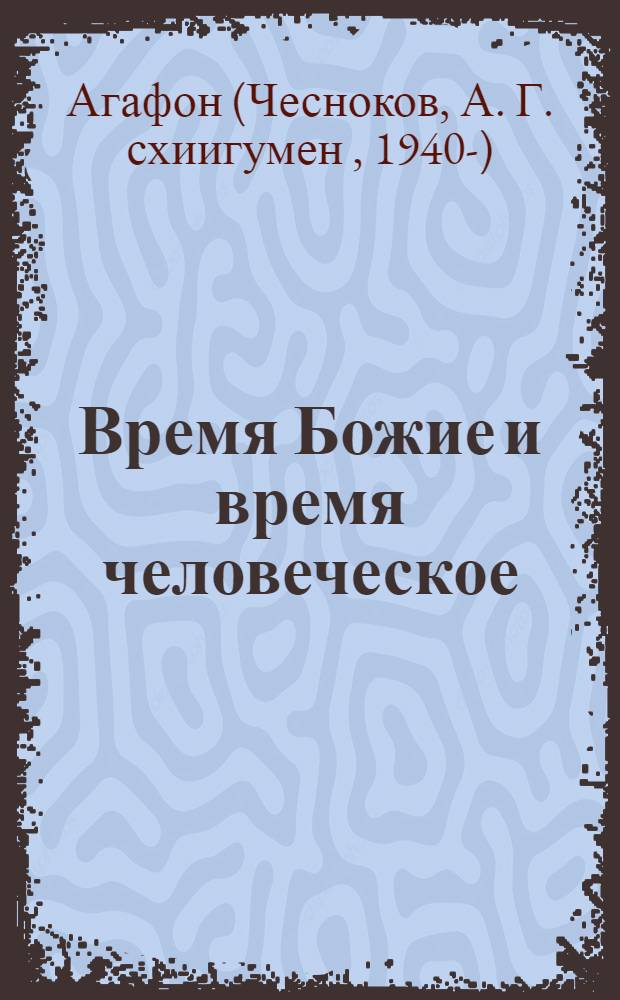 Время Божие и время человеческое : сборник