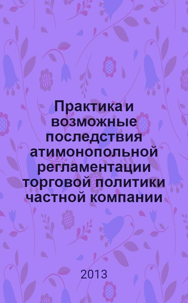 Практика и возможные последствия атимонопольной регламентации торговой политики частной компании