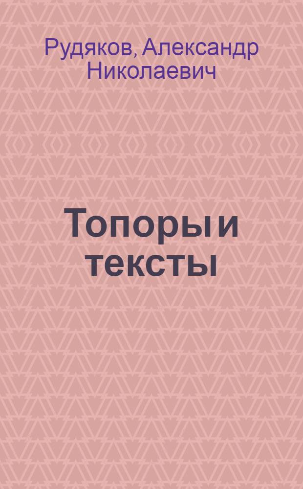 Топоры и тексты : лингвистическая инструментология : учебное пособие
