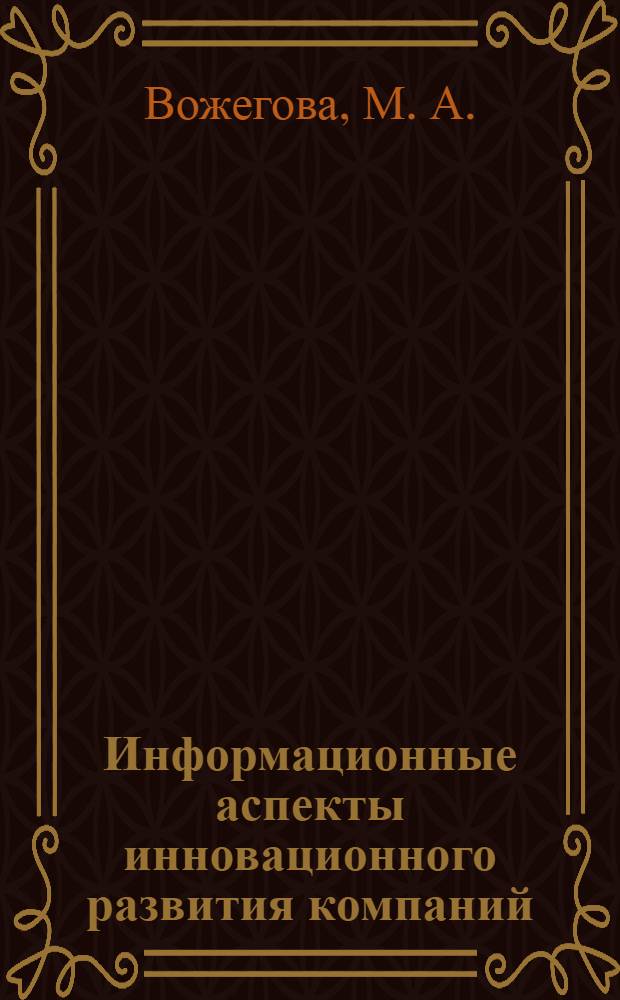 Информационные аспекты инновационного развития компаний