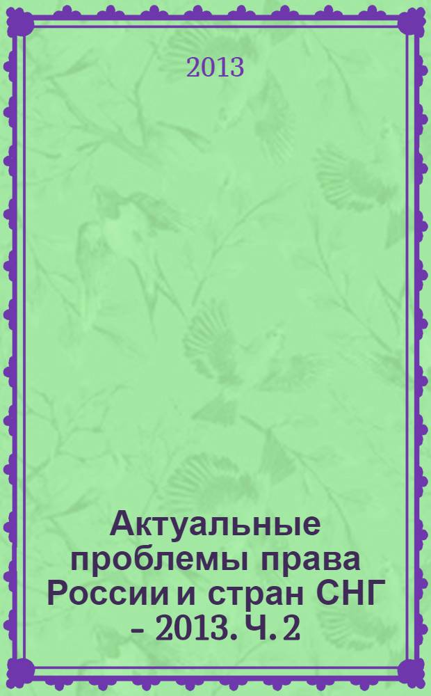 Актуальные проблемы права России и стран СНГ - 2013. Ч. 2