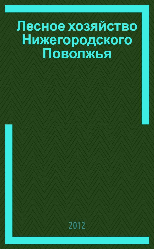 Лесное хозяйство Нижегородского Поволжья : сборник научных трудов по материалам научно-практической конференции