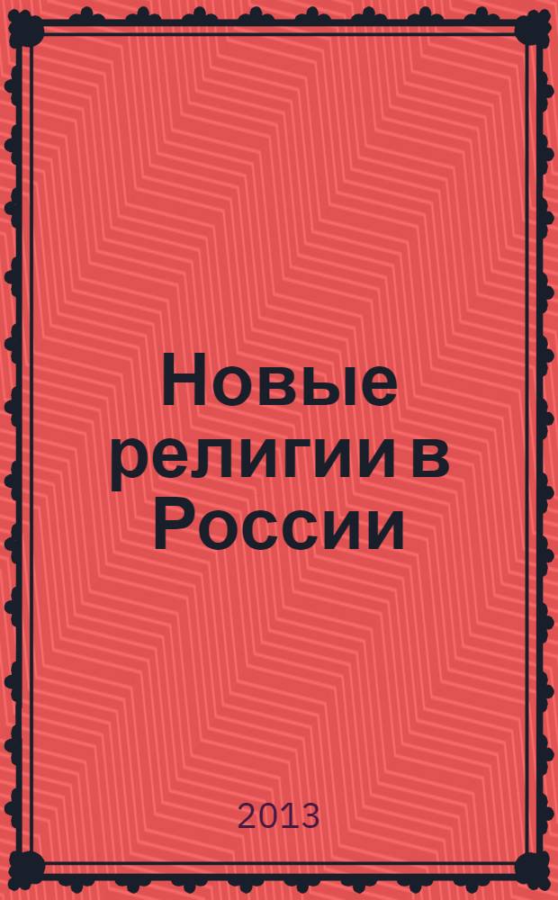 Новые религии в России: двадцать лет спустя : материалы Международной научно-практической конференции, Москва, 14 декабря 2012 г