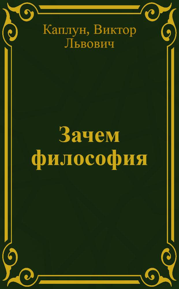 Зачем философия : введение в философию для студентов, специализирующихся по социальным и гуманитарным наукам