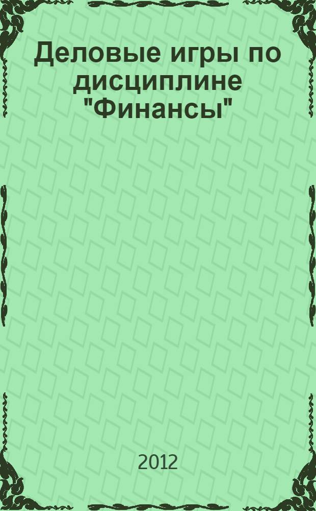 Деловые игры по дисциплине "Финансы": метод. рекомендации