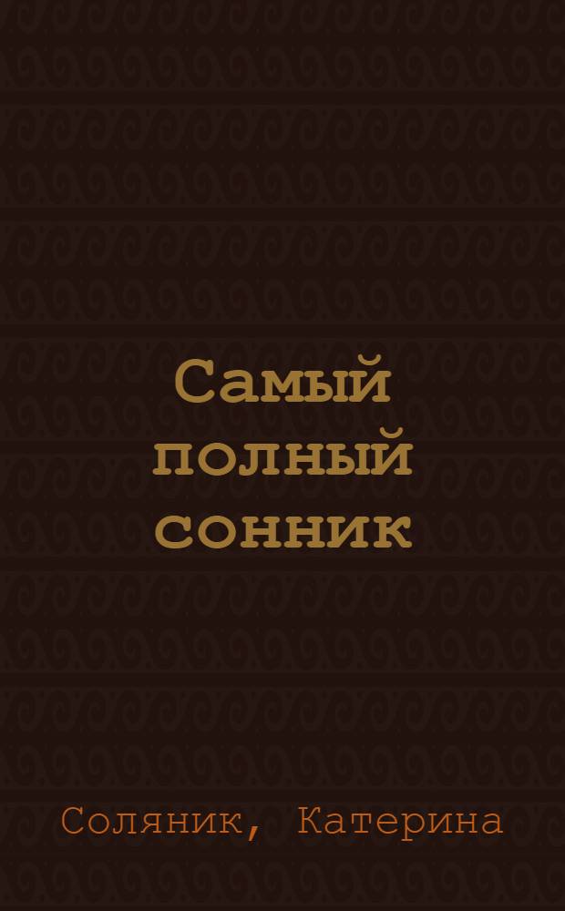 Самый полный сонник : расшифровка и толкование от Ванги, Нострадамуса, Фрейда