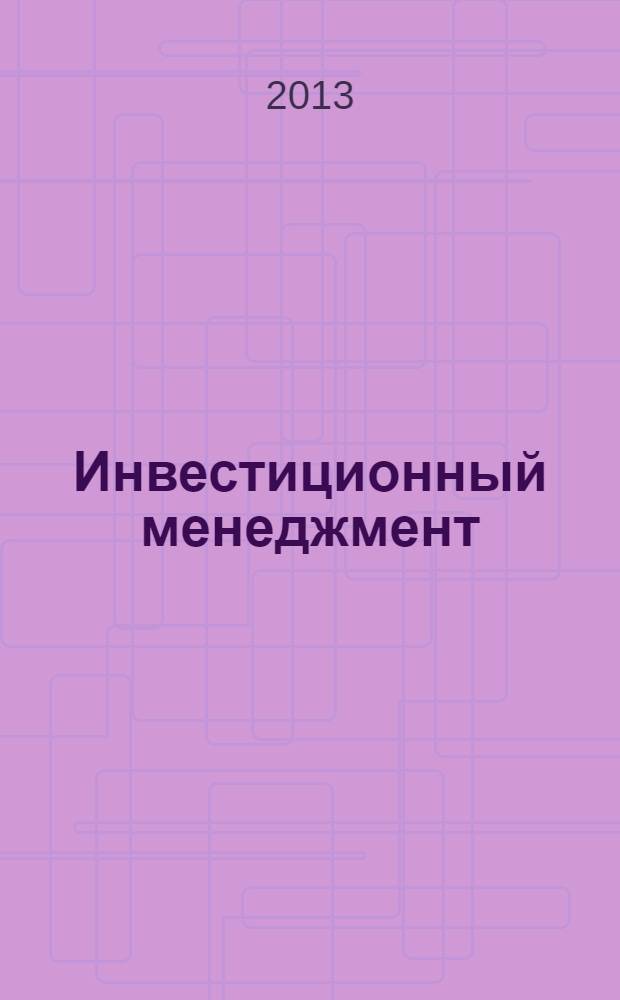 Инвестиционный менеджмент : учебник : для студентов высших учебных заведений, обучающихся по направлению подготовки 080100 "Экономика" (квалификация (степень) "бакалавр")