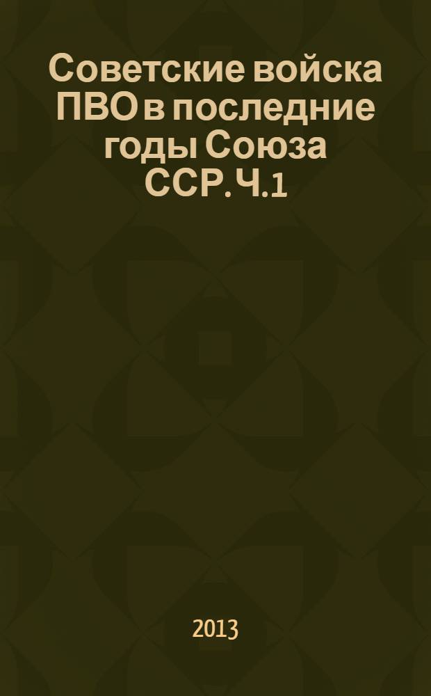 Советские войска ПВО в последние годы Союза ССР. Ч. 1