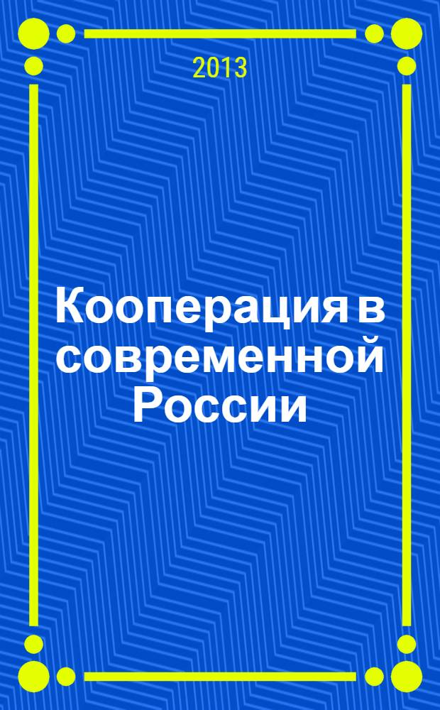 Кооперация в современной России