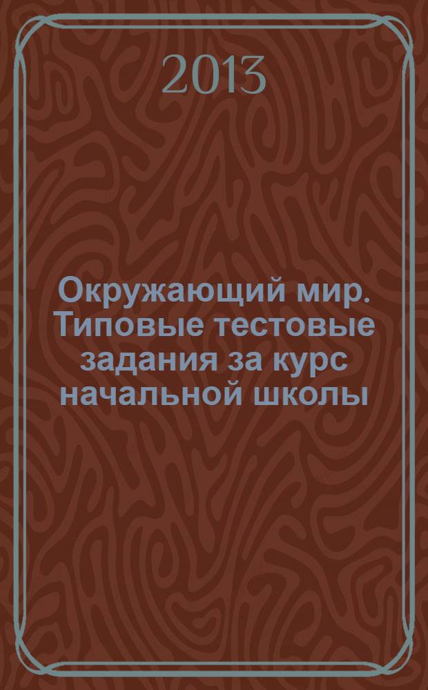 Окружающий мир. Типовые тестовые задания за курс начальной школы