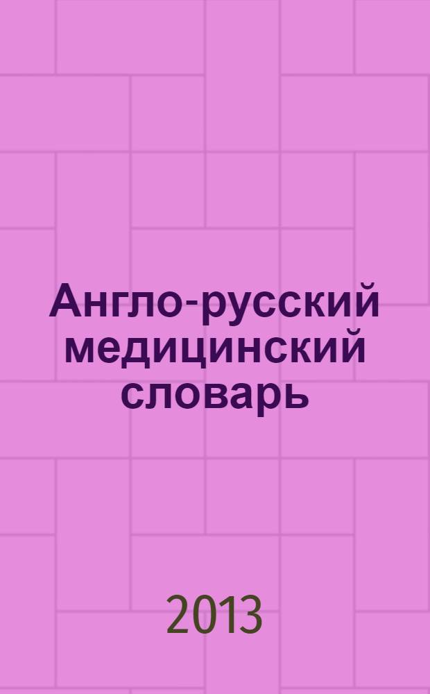 Англо-русский медицинский словарь : около 40000 терминов
