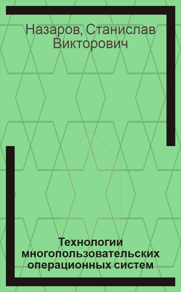 Технологии многопользовательских операционных систем : монография