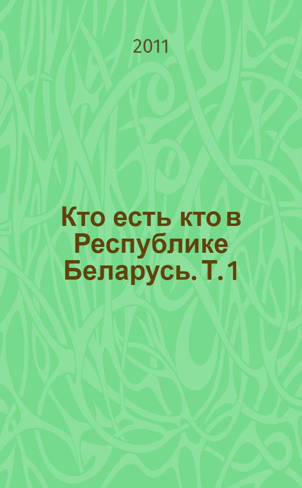 Кто есть кто в Республике Беларусь. Т. 1