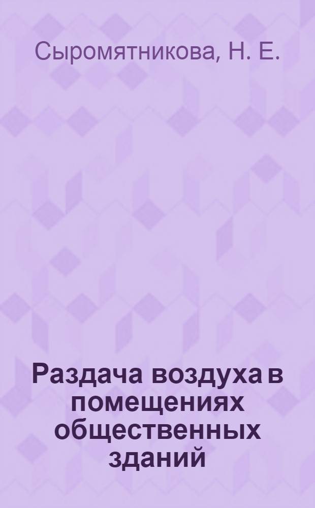 Раздача воздуха в помещениях общественных зданий: метод. указания
