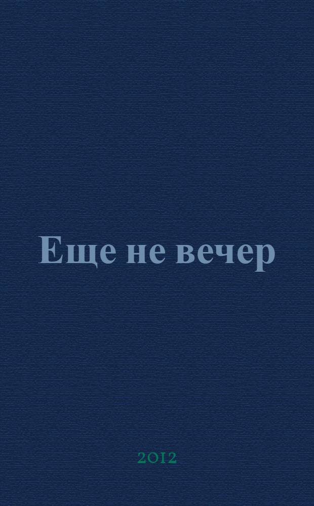 Еще не вечер : книга стихов