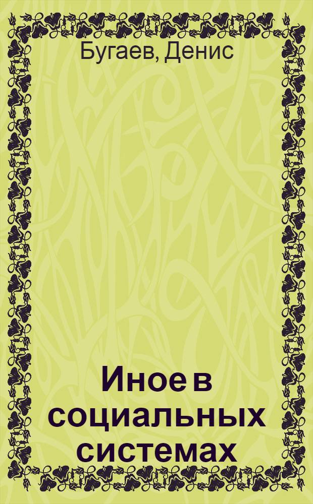 Иное в социальных системах : определения и основы