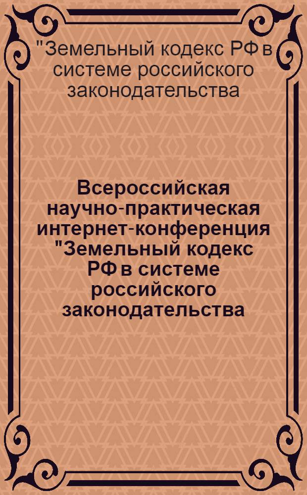 Всероссийская научно-практическая интернет-конференция "Земельный кодекс РФ в системе российского законодательства (к 10-летию земельного кодекса РФ)", Казань, 13 декабря 2011 года