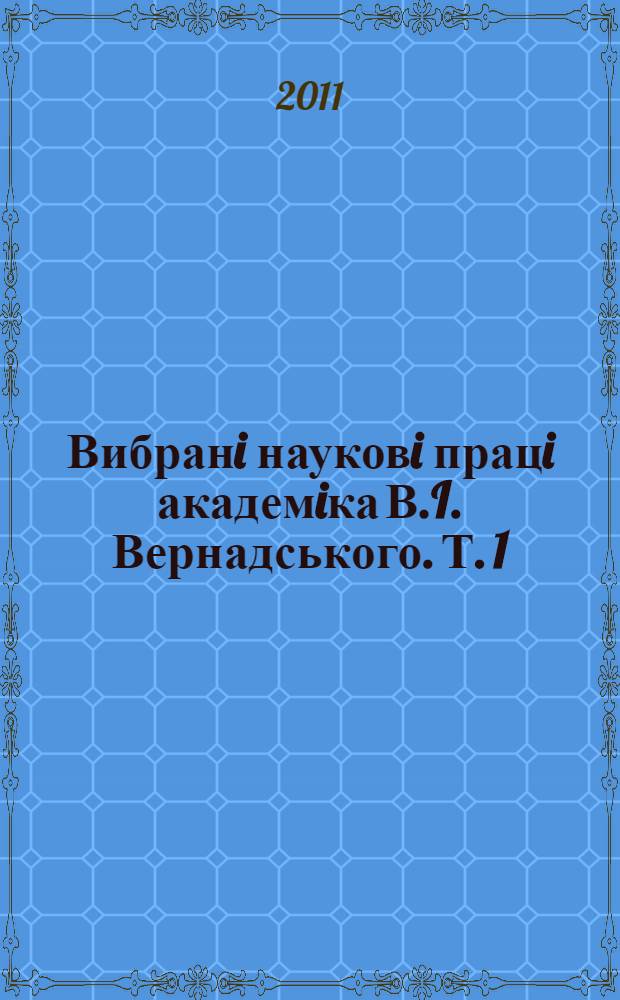 Вибранi науковi працi академiка В.I. Вернадського. Т. 1 : Володимир Iванович Вернадський i Украïна
