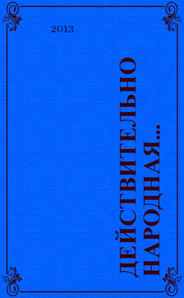 Действительно народная... : страницы истории милиции города Находки