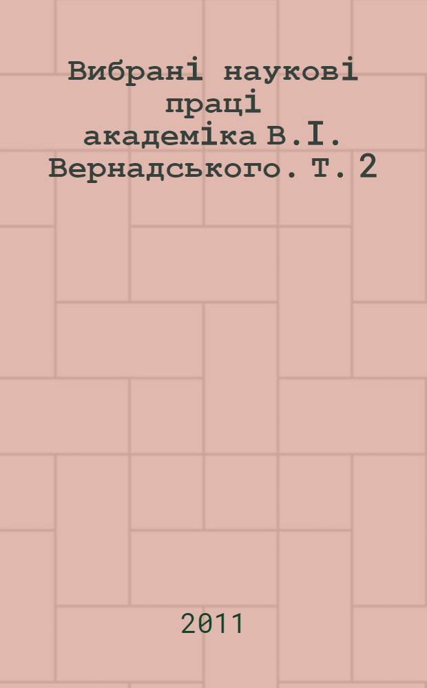 Вибранi науковi працi академiка В.I. Вернадського. Т. 2 : Володимир Iванович Вернадський. Листування з украïнськими вченими