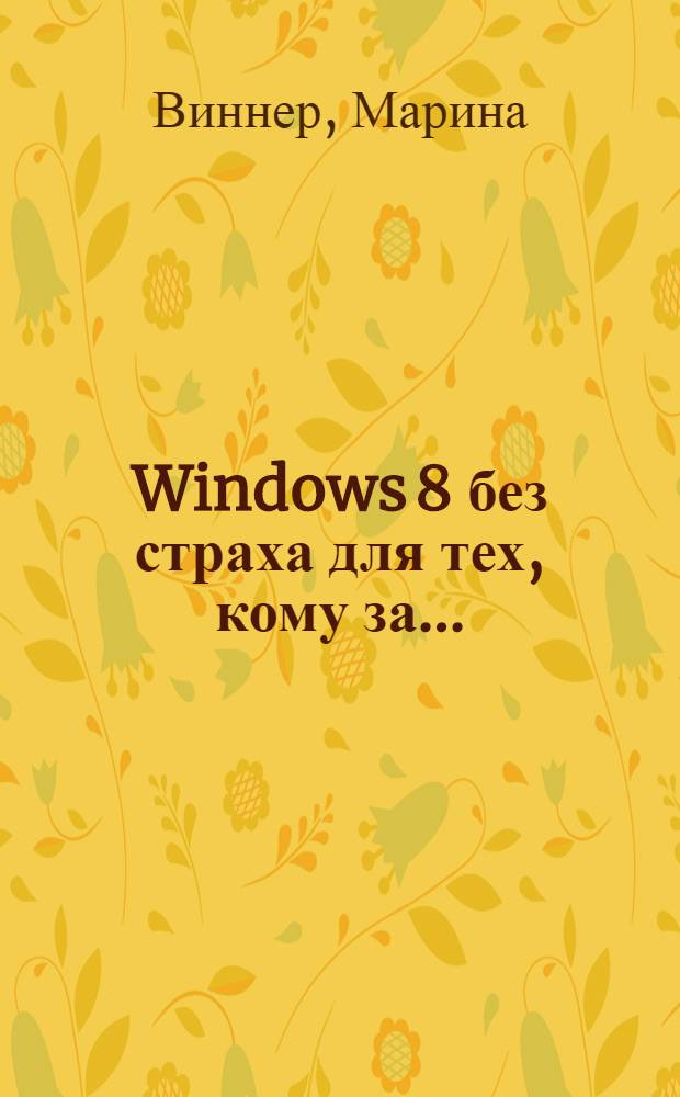 Windows 8 без страха для тех, кому за ...