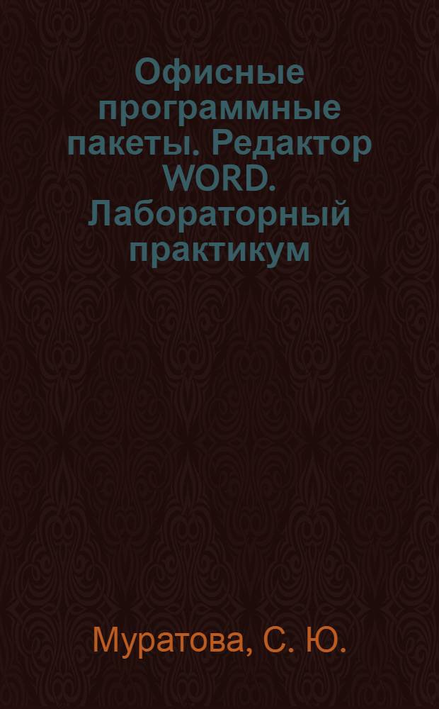 Офисные программные пакеты. Редактор WORD. Лабораторный практикум