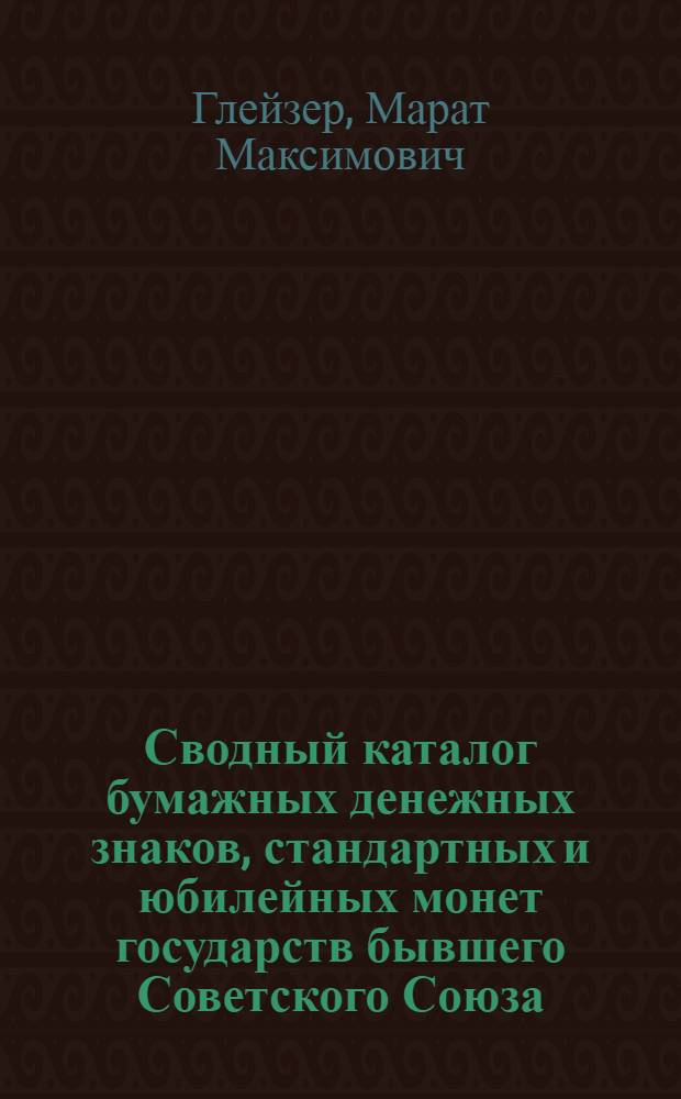 Сводный каталог бумажных денежных знаков, стандартных и юбилейных монет государств бывшего Советского Союза