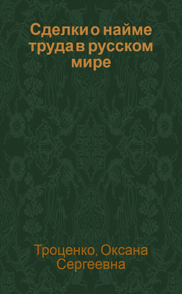 Сделки о найме труда в русском мире