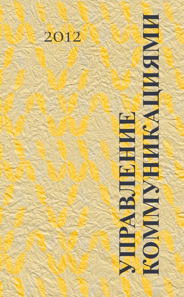 Управление коммуникациями : учебное пособие