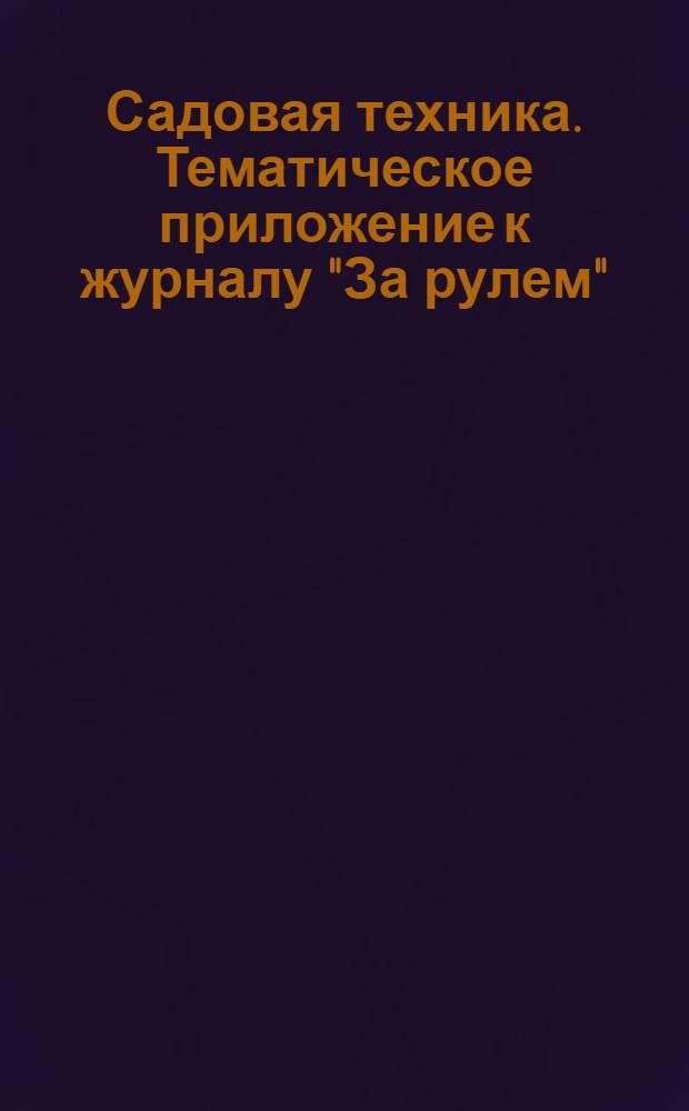 Садовая техника. Тематическое приложение к журналу "За рулем"
