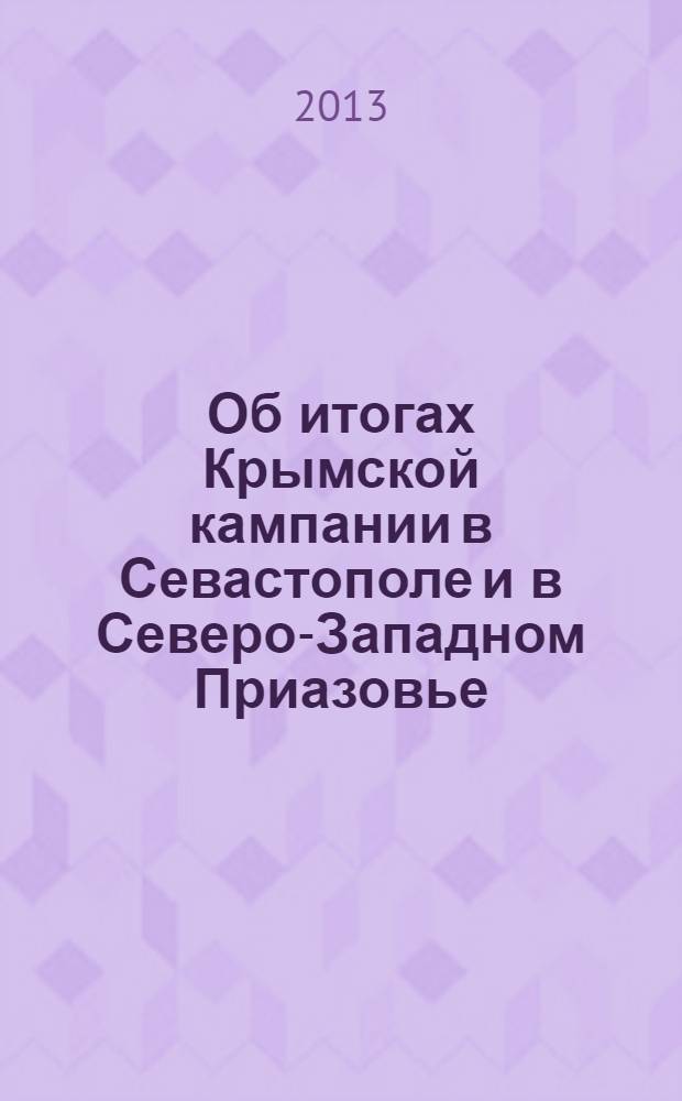Об итогах Крымской кампании в Севастополе и в Северо-Западном Приазовье : к 160-летию Восточной (Крымской) войны 1853-1856 гг. : сборник : публикации Павловой С. Е. (XXI век) и очерк доктора Ульрихсона (XIX век)