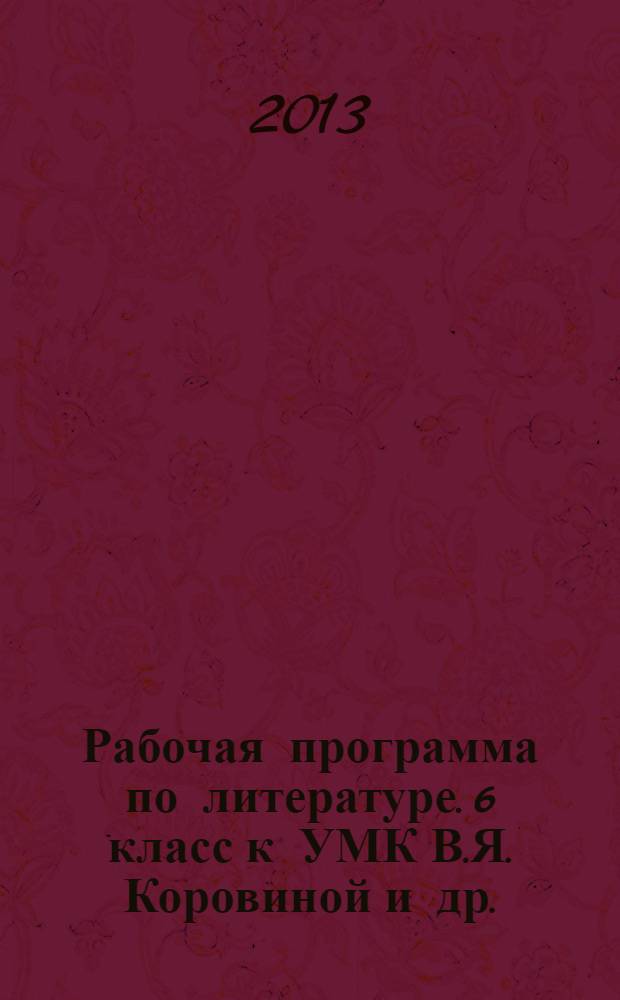 Рабочая программа по литературе. 6 класс к УМК В.Я. Коровиной и др. (М.: Просвещение)