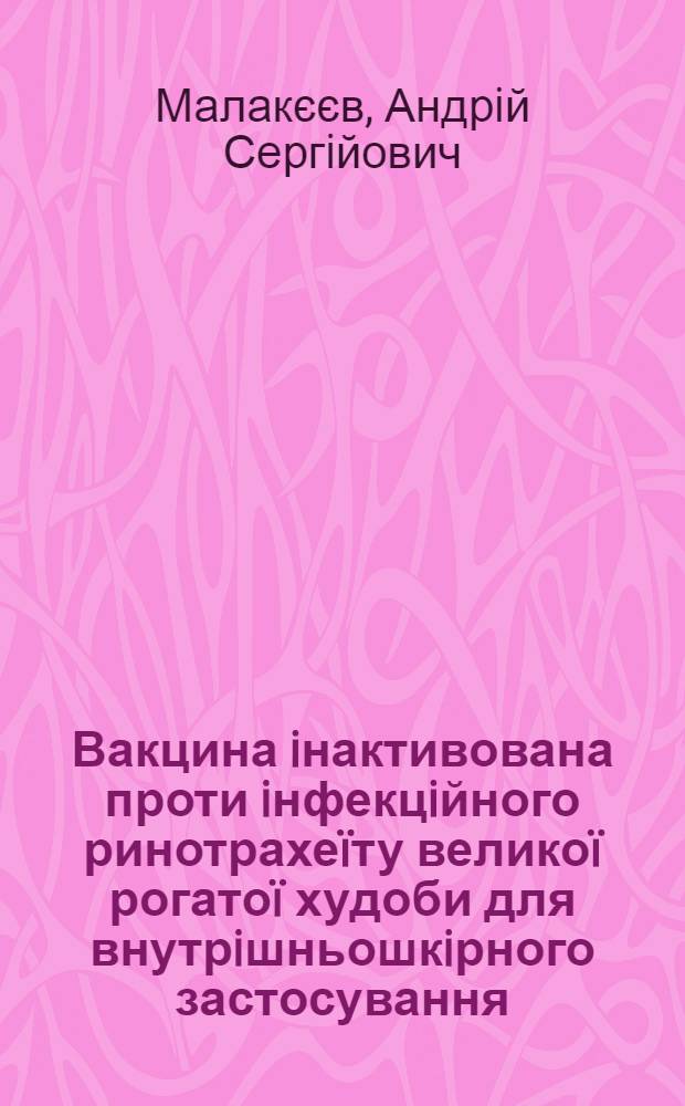 Вакцина iнактивована проти iнфекцiйного ринотрахеïту великоï рогатоï худоби для внутрiшньошкiрного застосування : автореферат диссертации на соискание ученой степени к.вет.н. : специальность 16.00.03