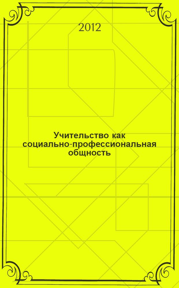 Учительство как социально-профессиональная общность: проблемы методологии и методики исследования : монография