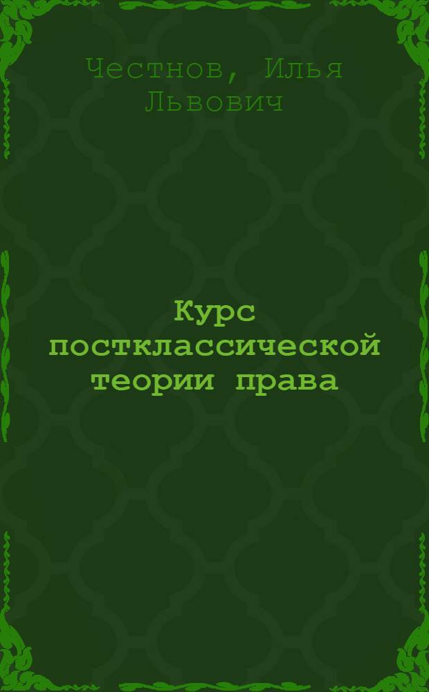 Курс постклассической теории права : учебное пособие