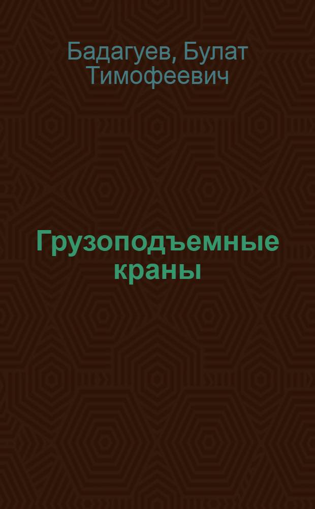 Грузоподъемные краны : безопасность при эксплуатации : приказы, акты, протоколы, журналы, планы, паспорта