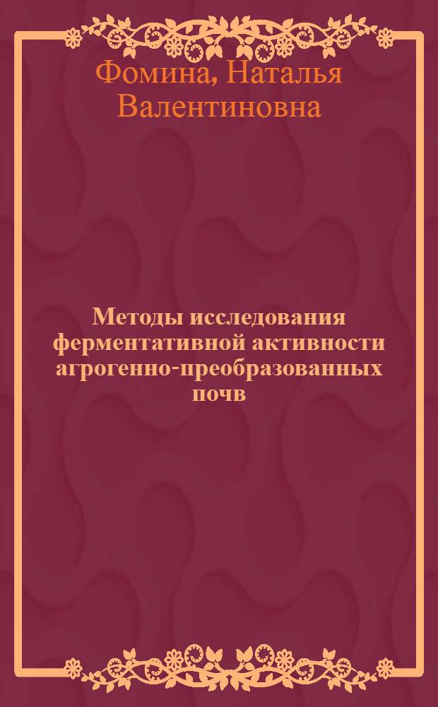 Методы исследования ферментативной активности агрогенно-преобразованных почв : электронный учебник