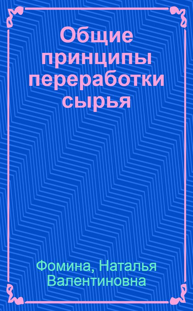 Общие принципы переработки сырья : электронный учебник