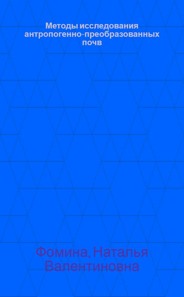 Методы исследования антропогенно-преобразованных почв : электронный учебник
