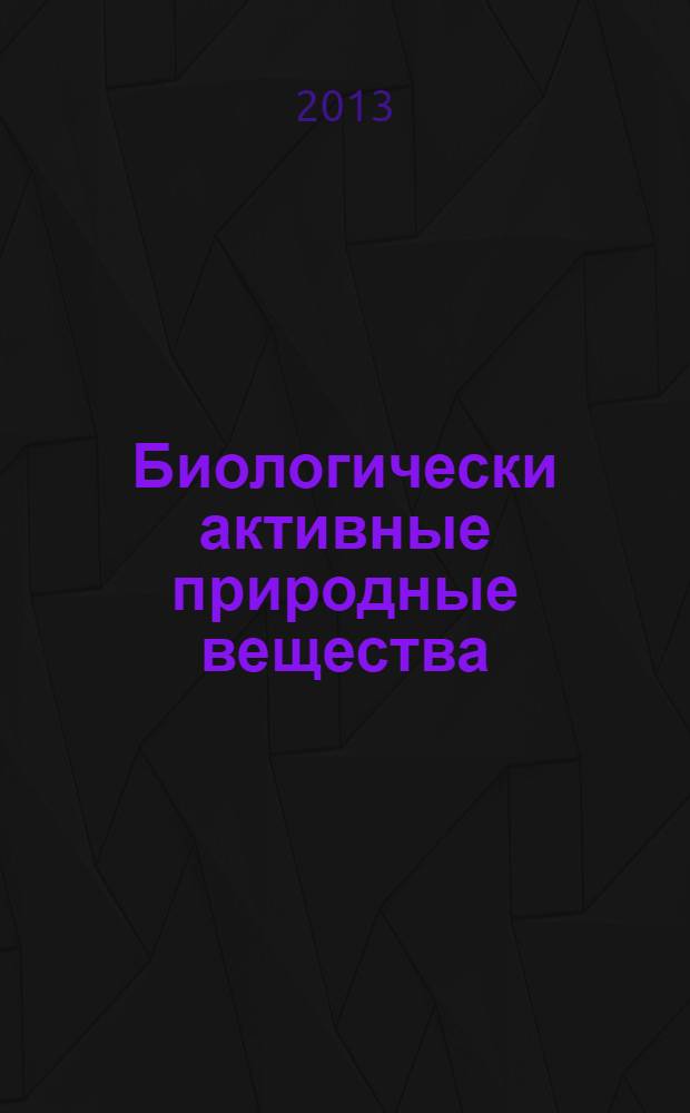 Биологически активные природные вещества : курс видеолекций к дисциплине "Концепции современного естествознания" модуль "Основные концепции биологии". Лекция 1 : Концепция биологической активности