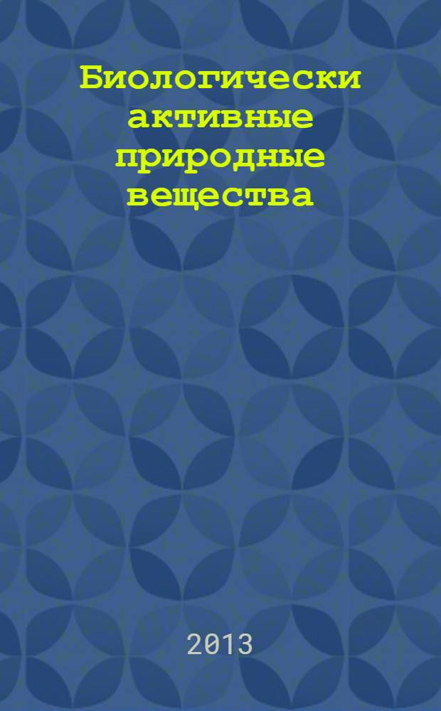 Биологически активные природные вещества : курс видеолекций к дисциплине "Концепции современного естествознания" модуль "Основные концепции биологии". Лекция 5 : Биологически активные вещества насекомых
