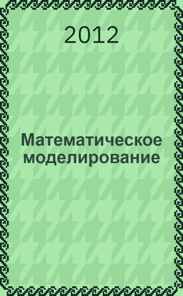 Математическое моделирование: исследование социальных, экономических и экологических процессов (региональный аспект) : учебное пособие : для студентов, обучающихся по программам высшего профессионального образования по экономическим направлениям подготовки