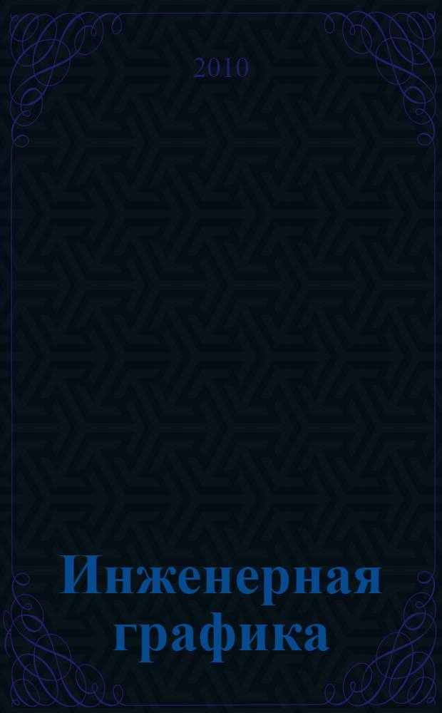 Инженерная графика : практикум (сборник заданий)