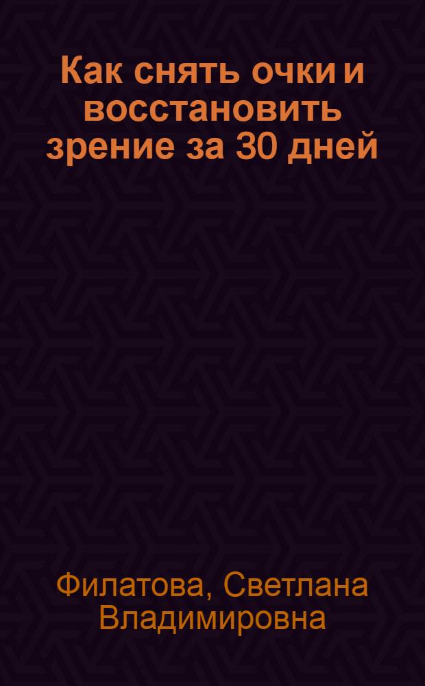 Как снять очки и восстановить зрение за 30 дней