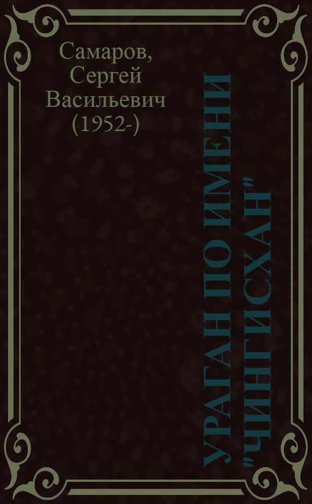 Ураган по имени "Чингисхан" : роман